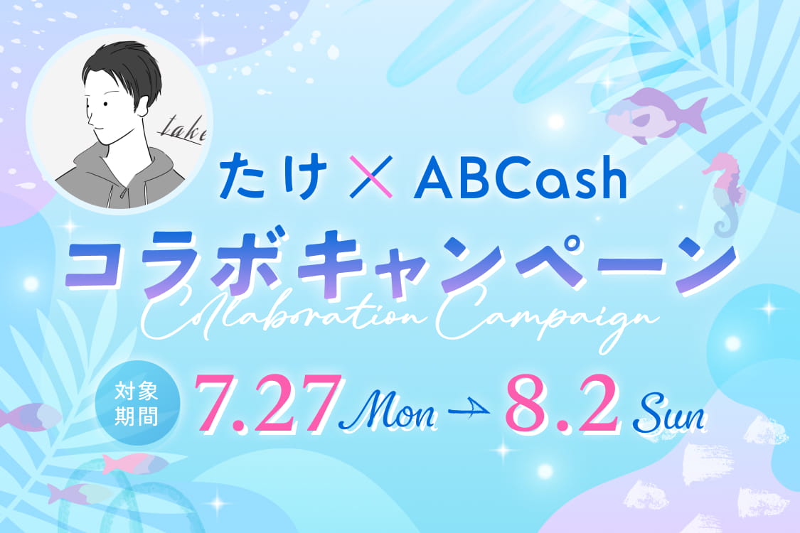 たけ×ABCash コラボキャンペーン