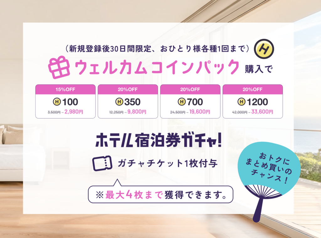 ③ 新規登録後30日以内にウェルカムコインパックを購入する