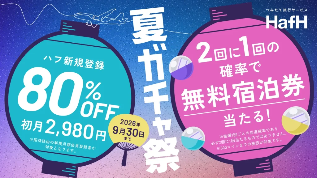 HafHの初月割引と無料宿泊券ガチャを案内する夏ガチャ祭