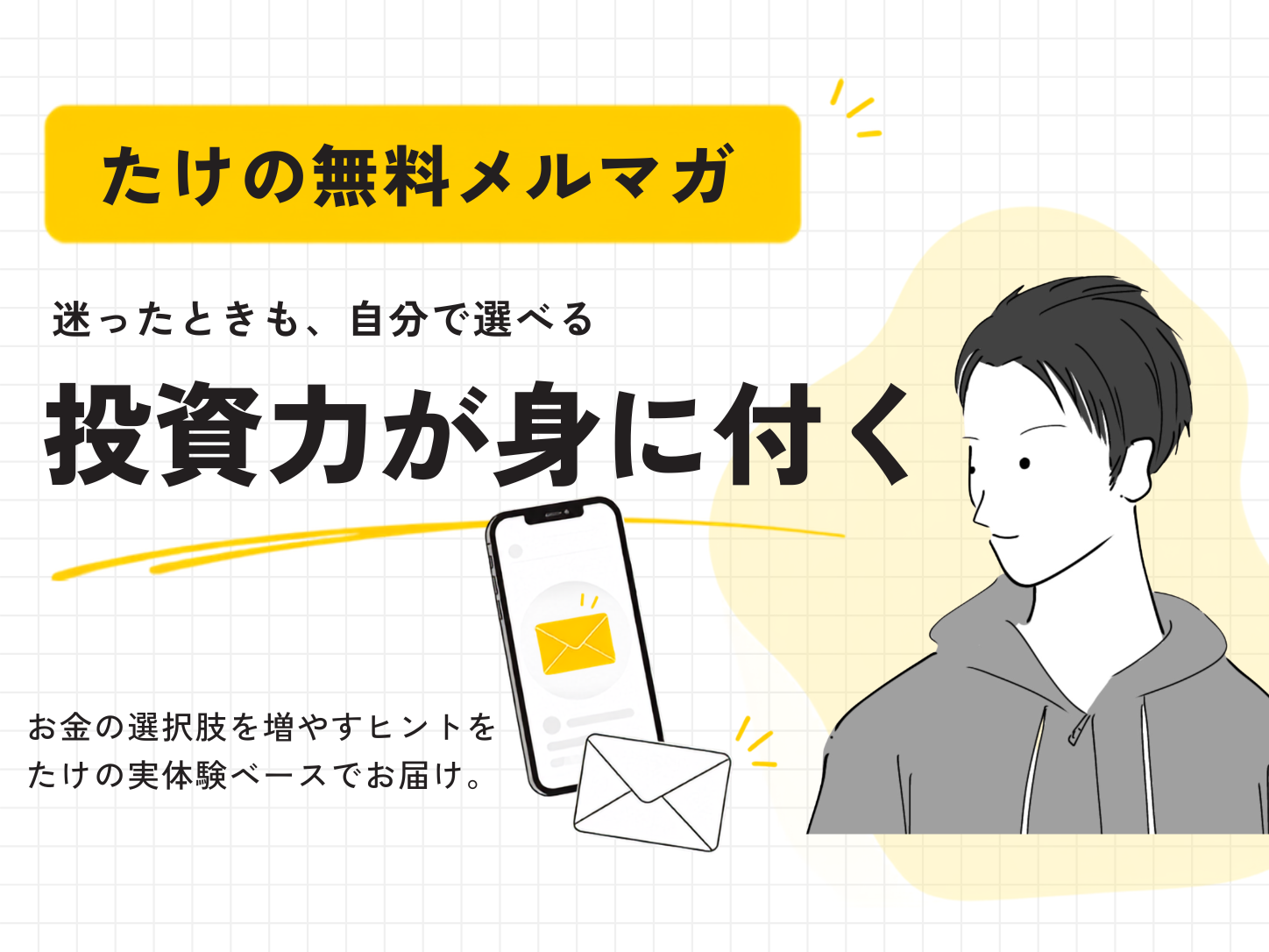 たけの無料メルマガ