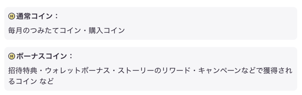 HafHの通常コインとボーナスコインの残高表示
