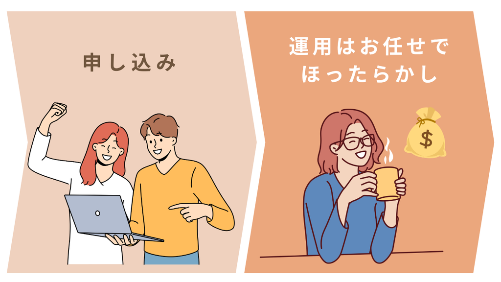 申し込み後は運用を任せられることを、パソコンで申し込む男女とくつろぐ女性で示した図解。