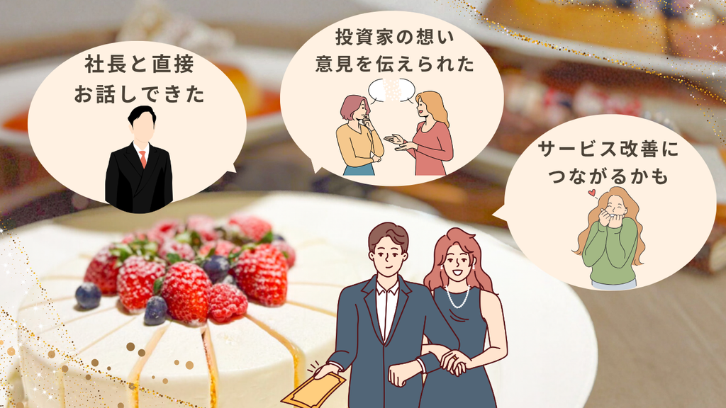 交流会では社長と直接話し、投資家としての想いや意見を伝えられることを表した図解。
