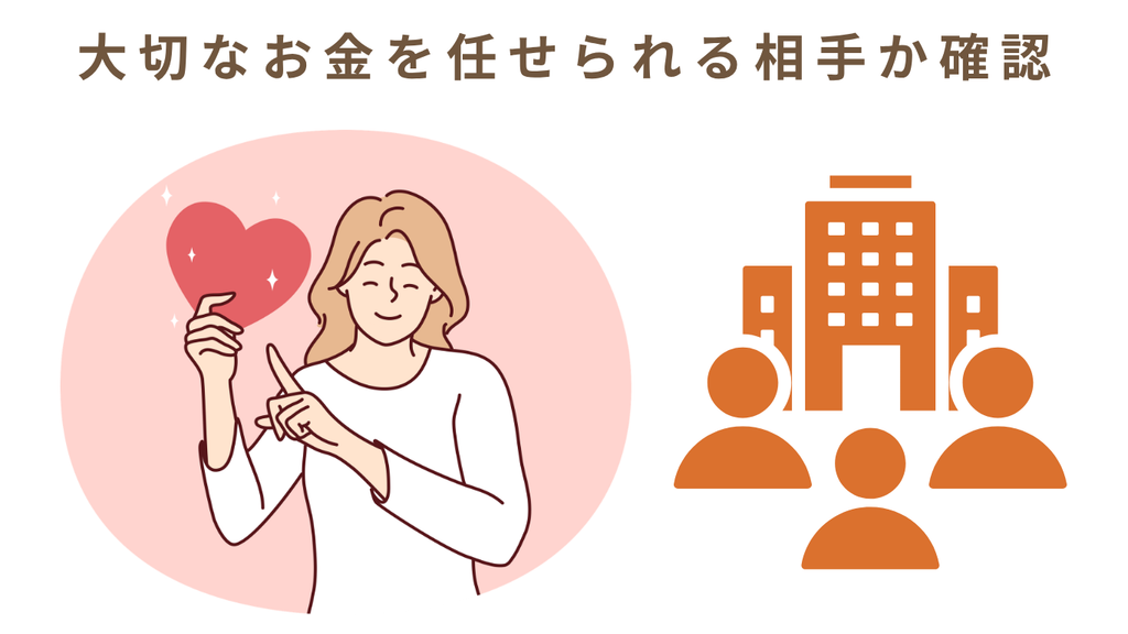 大切なお金を任せられる運営会社か確認することを、女性と会社のイラストで示した図解。