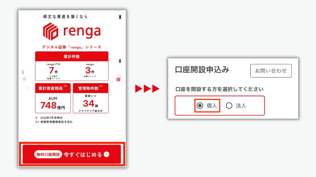 renga公式サイトの無料口座開設ボタンと、口座開設申込みで個人を選ぶ画面