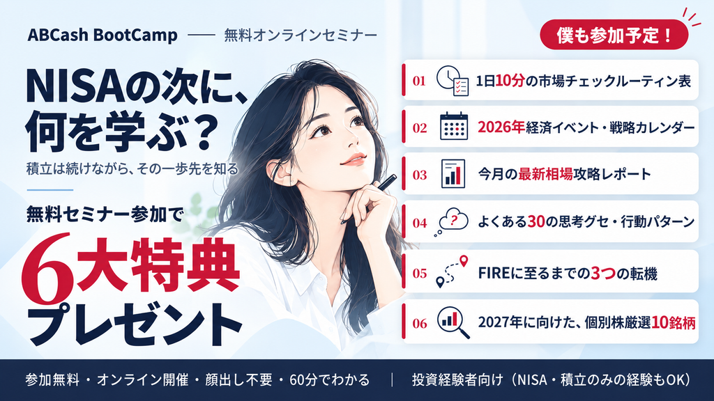 NISAの次に学ぶ 6大特典つき無料セミナー