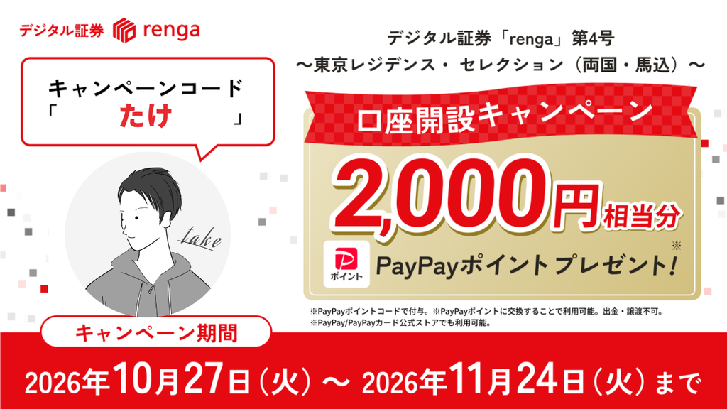 デジタル証券「renga」第4号の口座開設キャンペーン。キャンペーンコード「たけ」の入力で2,000円相当のPayPayポイントをプレゼント。期間は2026年10月27日〜11月24日。