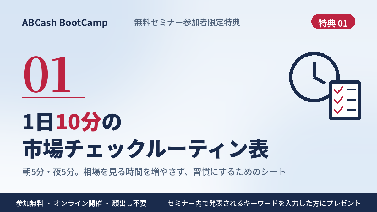 特典① 1日10分の市場チェックルーティン表