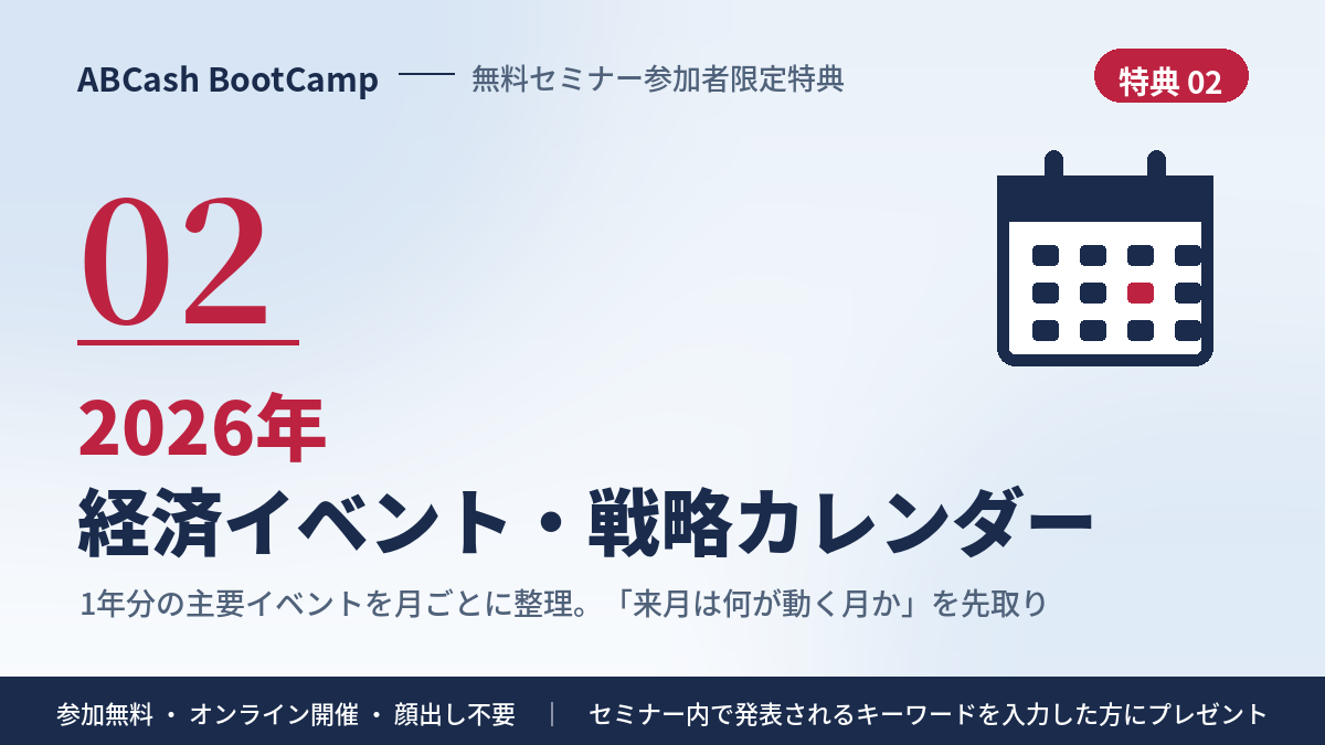 特典② 2026年 経済イベント・戦略カレンダー