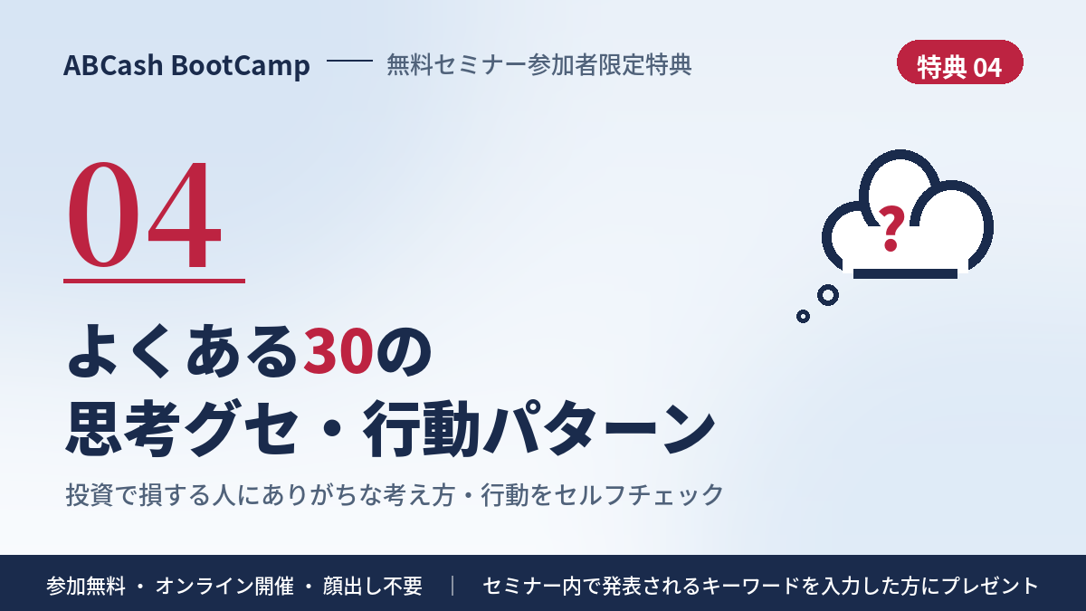 特典④ よくある30の思考グセ・行動パターン