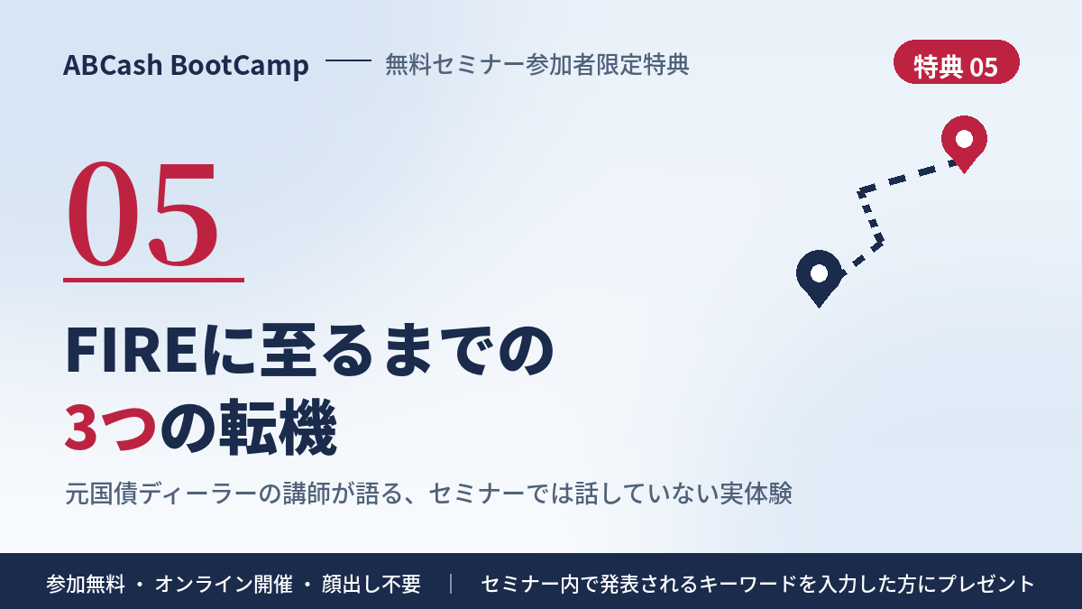 特典⑤ FIREに至るまでの3つの転機