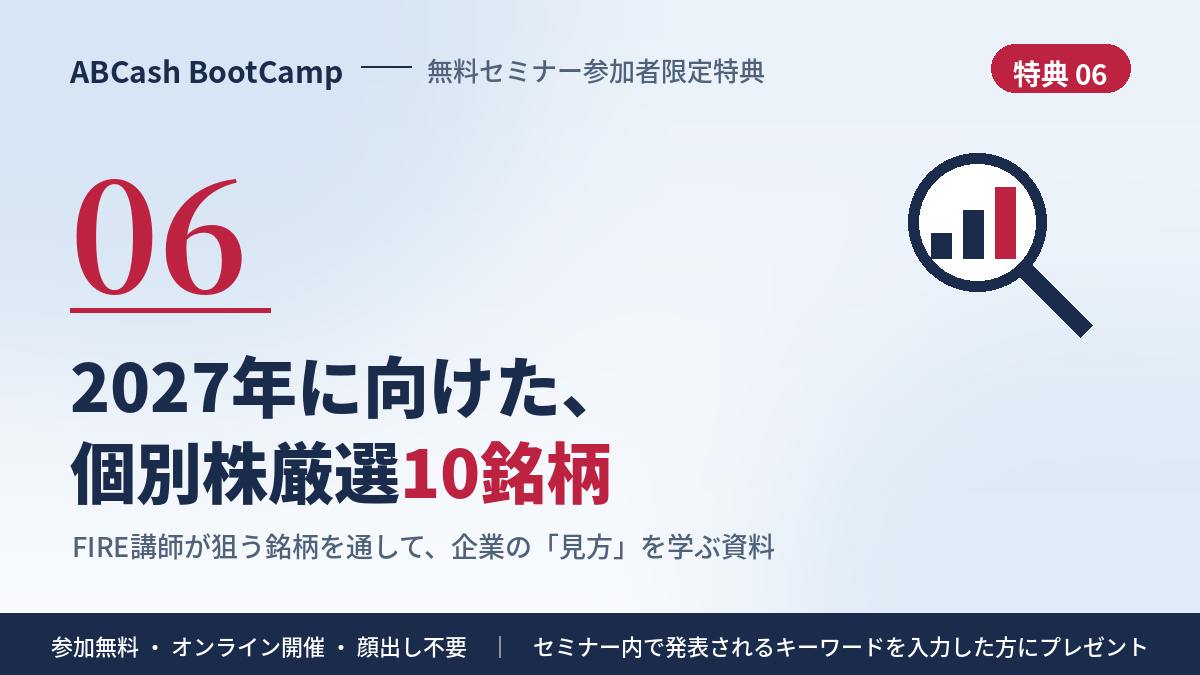 特典⑥ FIRE講師が狙う、2027年に向けた個別株厳選10銘柄